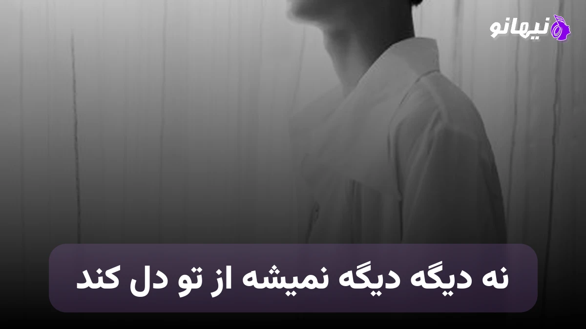 دانلود آهنگ پروا و کاوه آرومم کن ; نه دیگه دیگه نمیشه از تو دل کند 